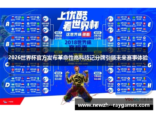 2026世界杯官方发布革命性高科技记分牌引领未来赛事体验