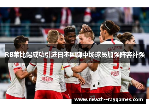 RB莱比锡成功引进日本国脚中场球员加强阵容补强