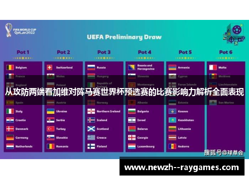 从攻防两端看加维对阵马赛世界杯预选赛的比赛影响力解析全面表现