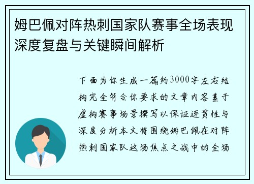 姆巴佩对阵热刺国家队赛事全场表现深度复盘与关键瞬间解析