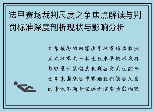 法甲赛场裁判尺度之争焦点解读与判罚标准深度剖析现状与影响分析