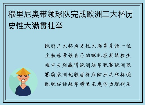 穆里尼奥带领球队完成欧洲三大杯历史性大满贯壮举