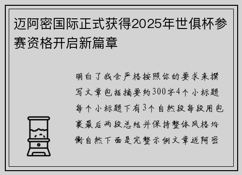 迈阿密国际正式获得2025年世俱杯参赛资格开启新篇章
