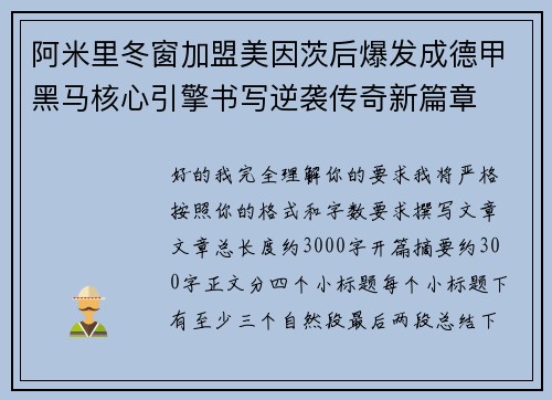阿米里冬窗加盟美因茨后爆发成德甲黑马核心引擎书写逆袭传奇新篇章