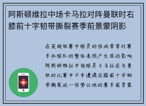 阿斯顿维拉中场卡马拉对阵曼联时右膝前十字韧带撕裂赛季前景蒙阴影