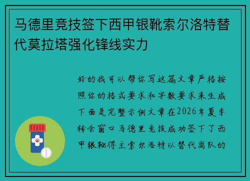 马德里竞技签下西甲银靴索尔洛特替代莫拉塔强化锋线实力 马德里竞技签下西甲银靴索尔洛特替代莫拉塔强化锋线实力