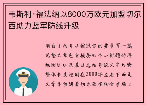 韦斯利·福法纳以8000万欧元加盟切尔西助力蓝军防线升级 韦斯利·福法纳以8000万欧元加盟切尔西助力蓝军防线升级