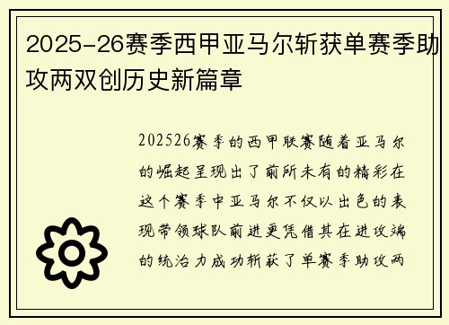 2025-26赛季西甲亚马尔斩获单赛季助攻两双创历史新篇章