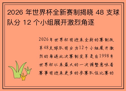 2026 年世界杯全新赛制揭晓 48 支球队分 12 个小组展开激烈角逐
