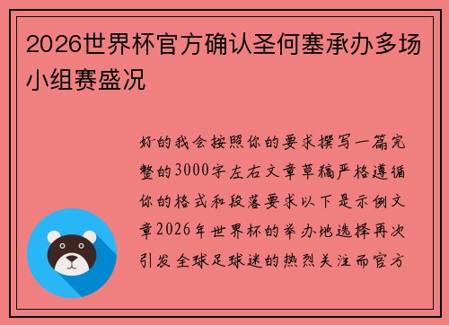 2026世界杯官方确认圣何塞承办多场小组赛盛况