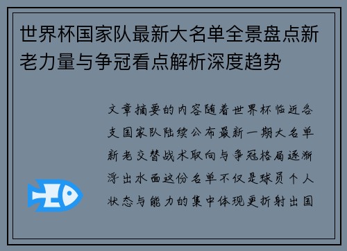 世界杯国家队最新大名单全景盘点新老力量与争冠看点解析深度趋势 世界杯国家队最新大名单全景盘点新老力量与争冠看点解析深度趋势