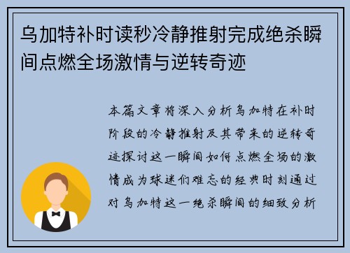 乌加特补时读秒冷静推射完成绝杀瞬间点燃全场激情与逆转奇迹 乌加特补时读秒冷静推射完成绝杀瞬间点燃全场激情与逆转奇迹