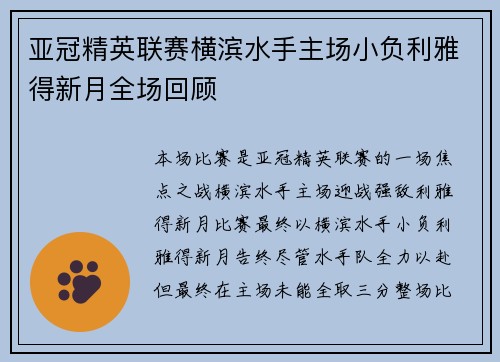 亚冠精英联赛横滨水手主场小负利雅得新月全场回顾 亚冠精英联赛横滨水手主场小负利雅得新月全场回顾