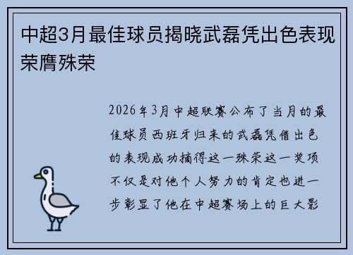 中超3月最佳球员揭晓武磊凭出色表现荣膺殊荣 中超3月最佳球员揭晓武磊凭出色表现荣膺殊荣