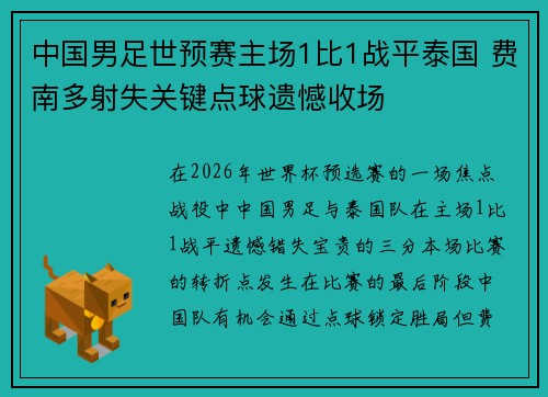 中国男足世预赛主场1比1战平泰国 费南多射失关键点球遗憾收场 中国男足世预赛主场1比1战平泰国 费南多射失关键点球遗憾收场