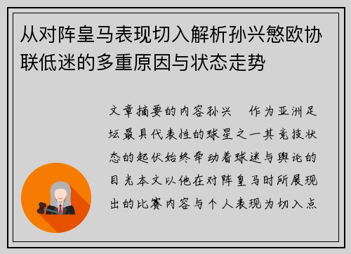 从对阵皇马表现切入解析孙兴慜欧协联低迷的多重原因与状态走势 从对阵皇马表现切入解析孙兴慜欧协联低迷的多重原因与状态走势