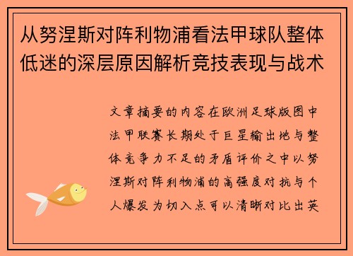 从努涅斯对阵利物浦看法甲球队整体低迷的深层原因解析竞技表现与战术困境 从努涅斯对阵利物浦看法甲球队整体低迷的深层原因解析竞技表现与战术困境
