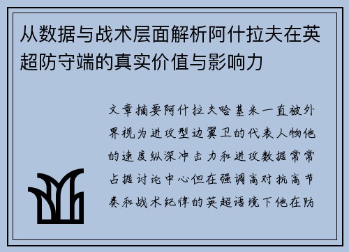 从数据与战术层面解析阿什拉夫在英超防守端的真实价值与影响力 从数据与战术层面解析阿什拉夫在英超防守端的真实价值与影响力