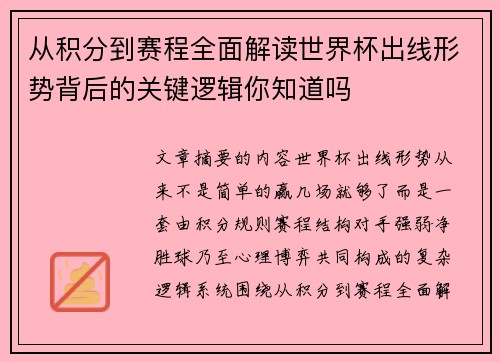 从积分到赛程全面解读世界杯出线形势背后的关键逻辑你知道吗 从积分到赛程全面解读世界杯出线形势背后的关键逻辑你知道吗