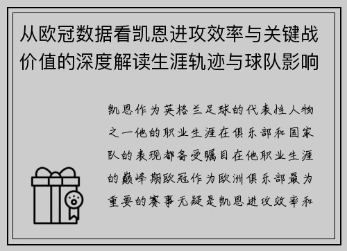 从欧冠数据看凯恩进攻效率与关键战价值的深度解读生涯轨迹与球队影响力 从欧冠数据看凯恩进攻效率与关键战价值的深度解读生涯轨迹与球队影响力