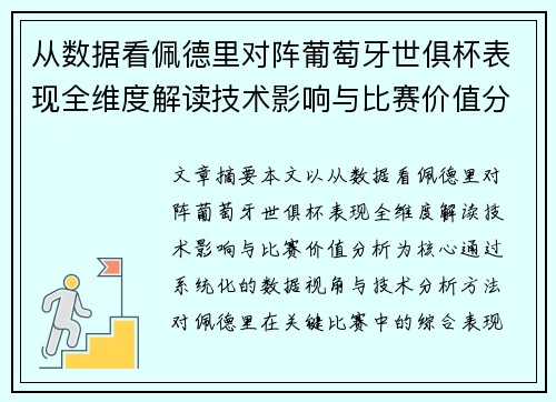 从数据看佩德里对阵葡萄牙世俱杯表现全维度解读技术影响与比赛价值分析 从数据看佩德里对阵葡萄牙世俱杯表现全维度解读技术影响与比赛价值分析