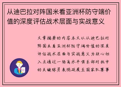 从迪巴拉对阵国米看亚洲杯防守端价值的深度评估战术层面与实战意义 从迪巴拉对阵国米看亚洲杯防守端价值的深度评估战术层面与实战意义