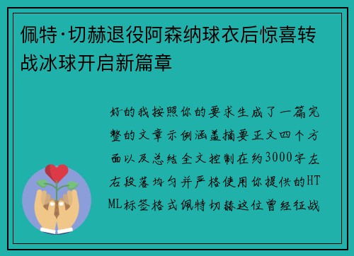 佩特·切赫退役阿森纳球衣后惊喜转战冰球开启新篇章 佩特·切赫退役阿森纳球衣后惊喜转战冰球开启新篇章