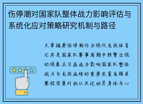 伤停潮对国家队整体战力影响评估与系统化应对策略研究机制与路径 伤停潮对国家队整体战力影响评估与系统化应对策略研究机制与路径