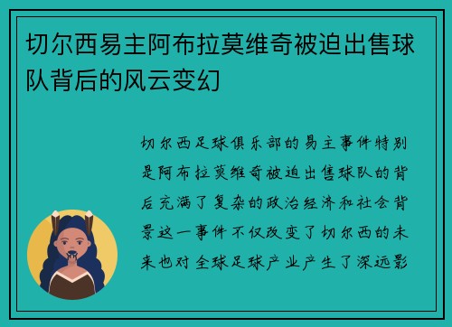 切尔西易主阿布拉莫维奇被迫出售球队背后的风云变幻 切尔西易主阿布拉莫维奇被迫出售球队背后的风云变幻