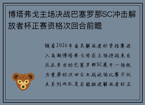 博塔弗戈主场决战巴塞罗那SC冲击解放者杯正赛资格次回合前瞻 博塔弗戈主场决战巴塞罗那SC冲击解放者杯正赛资格次回合前瞻