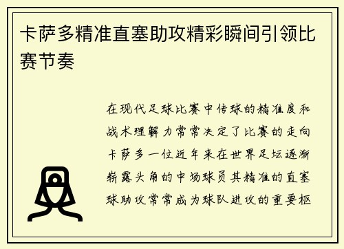 卡萨多精准直塞助攻精彩瞬间引领比赛节奏