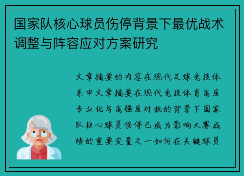 国家队核心球员伤停背景下最优战术调整与阵容应对方案研究