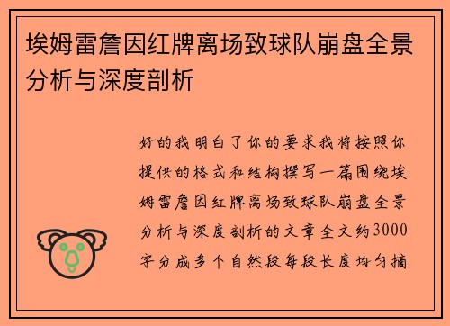 埃姆雷詹因红牌离场致球队崩盘全景分析与深度剖析 埃姆雷詹因红牌离场致球队崩盘全景分析与深度剖析