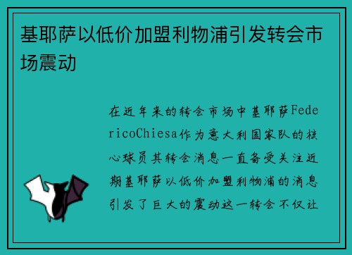 基耶萨以低价加盟利物浦引发转会市场震动