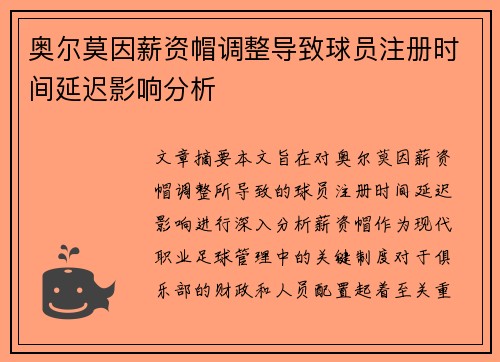 奥尔莫因薪资帽调整导致球员注册时间延迟影响分析 奥尔莫因薪资帽调整导致球员注册时间延迟影响分析