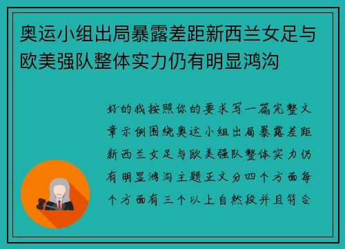 奥运小组出局暴露差距新西兰女足与欧美强队整体实力仍有明显鸿沟 奥运小组出局暴露差距新西兰女足与欧美强队整体实力仍有明显鸿沟
