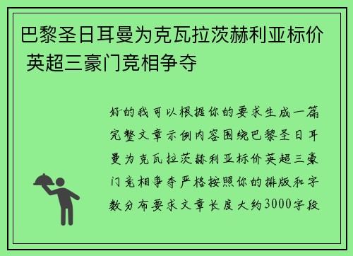 巴黎圣日耳曼为克瓦拉茨赫利亚标价 英超三豪门竞相争夺 巴黎圣日耳曼为克瓦拉茨赫利亚标价 英超三豪门竞相争夺