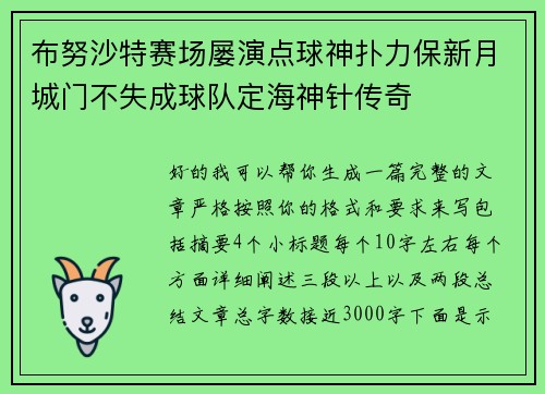 布努沙特赛场屡演点球神扑力保新月城门不失成球队定海神针传奇 布努沙特赛场屡演点球神扑力保新月城门不失成球队定海神针传奇