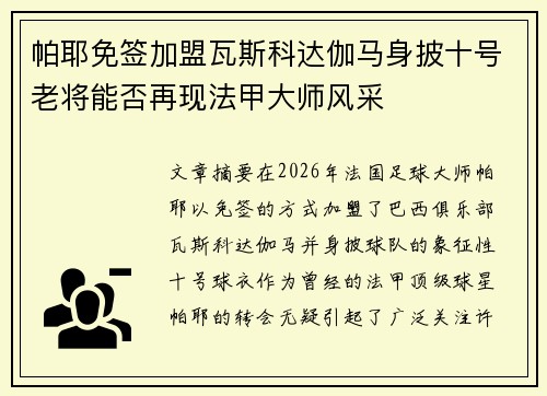 帕耶免签加盟瓦斯科达伽马身披十号老将能否再现法甲大师风采 帕耶免签加盟瓦斯科达伽马身披十号老将能否再现法甲大师风采