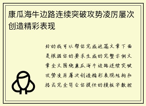 康瓜海牛边路连续突破攻势凌厉屡次创造精彩表现 康瓜海牛边路连续突破攻势凌厉屡次创造精彩表现