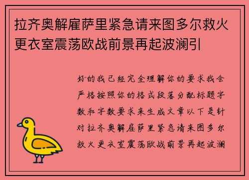 拉齐奥解雇萨里紧急请来图多尔救火更衣室震荡欧战前景再起波澜引
