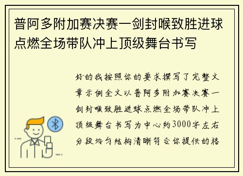 普阿多附加赛决赛一剑封喉致胜进球点燃全场带队冲上顶级舞台书写