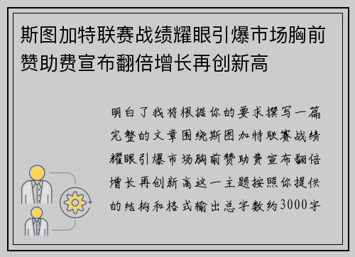 斯图加特联赛战绩耀眼引爆市场胸前赞助费宣布翻倍增长再创新高