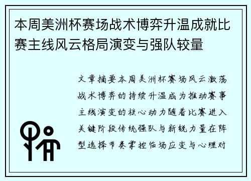 本周美洲杯赛场战术博弈升温成就比赛主线风云格局演变与强队较量