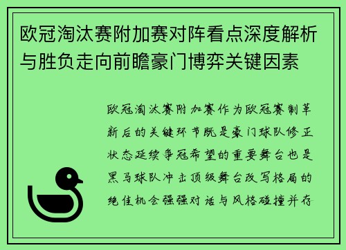 欧冠淘汰赛附加赛对阵看点深度解析与胜负走向前瞻豪门博弈关键因素