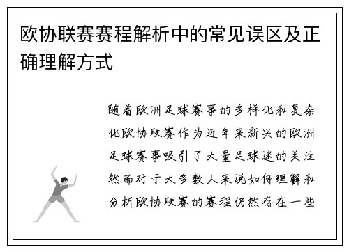 欧协联赛赛程解析中的常见误区及正确理解方式 欧协联赛赛程解析中的常见误区及正确理解方式