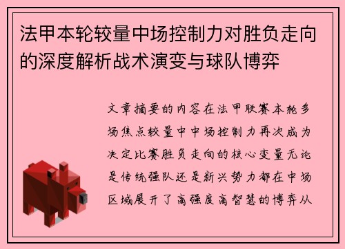 法甲本轮较量中场控制力对胜负走向的深度解析战术演变与球队博弈 法甲本轮较量中场控制力对胜负走向的深度解析战术演变与球队博弈