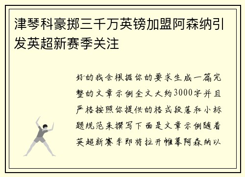 津琴科豪掷三千万英镑加盟阿森纳引发英超新赛季关注 津琴科豪掷三千万英镑加盟阿森纳引发英超新赛季关注