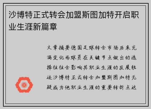 沙博特正式转会加盟斯图加特开启职业生涯新篇章