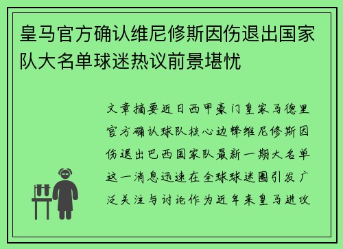 皇马官方确认维尼修斯因伤退出国家队大名单球迷热议前景堪忧 皇马官方确认维尼修斯因伤退出国家队大名单球迷热议前景堪忧